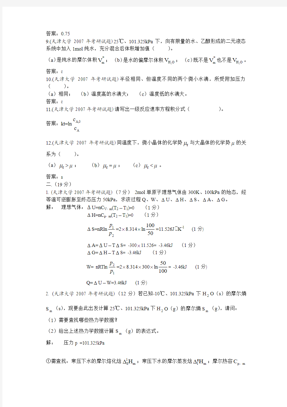 天津大学2007年考研试题