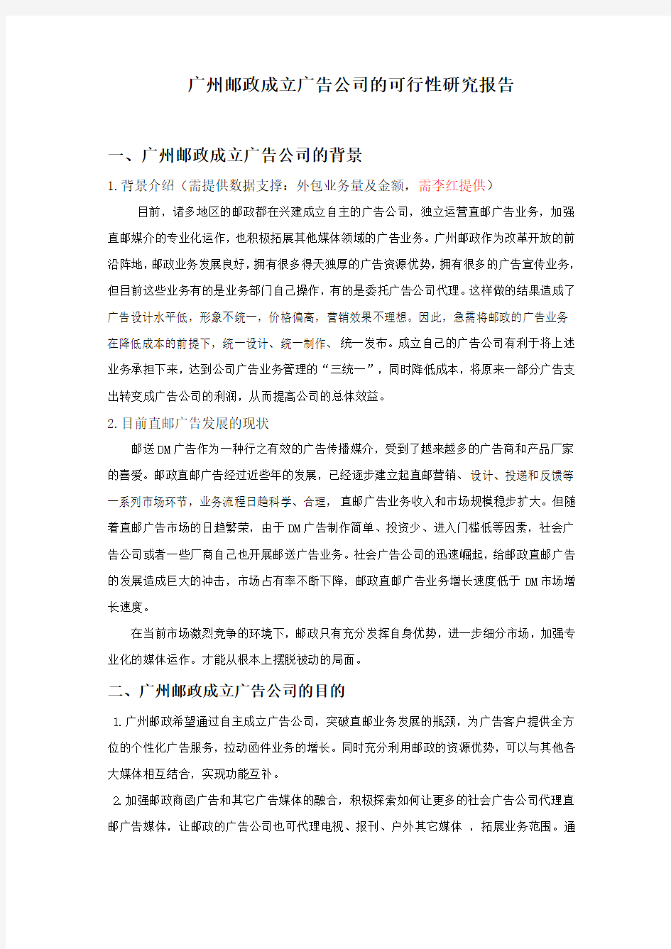 成立广告公司可行性分析报告大纲