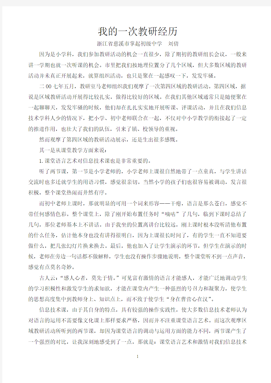 我的一次教研经历