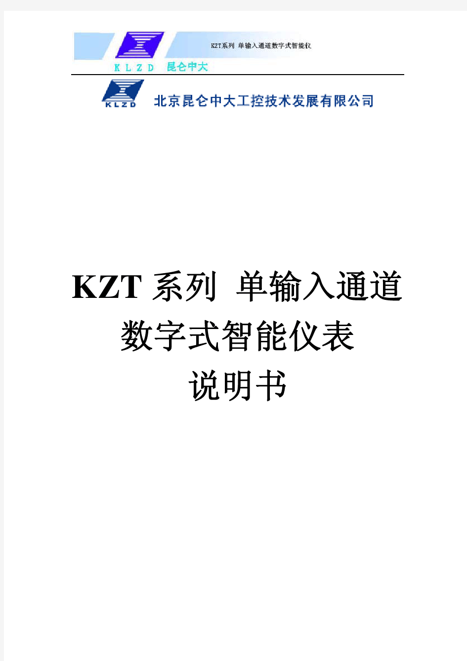 KZT系列单输入通道数字式智能仪表说明书