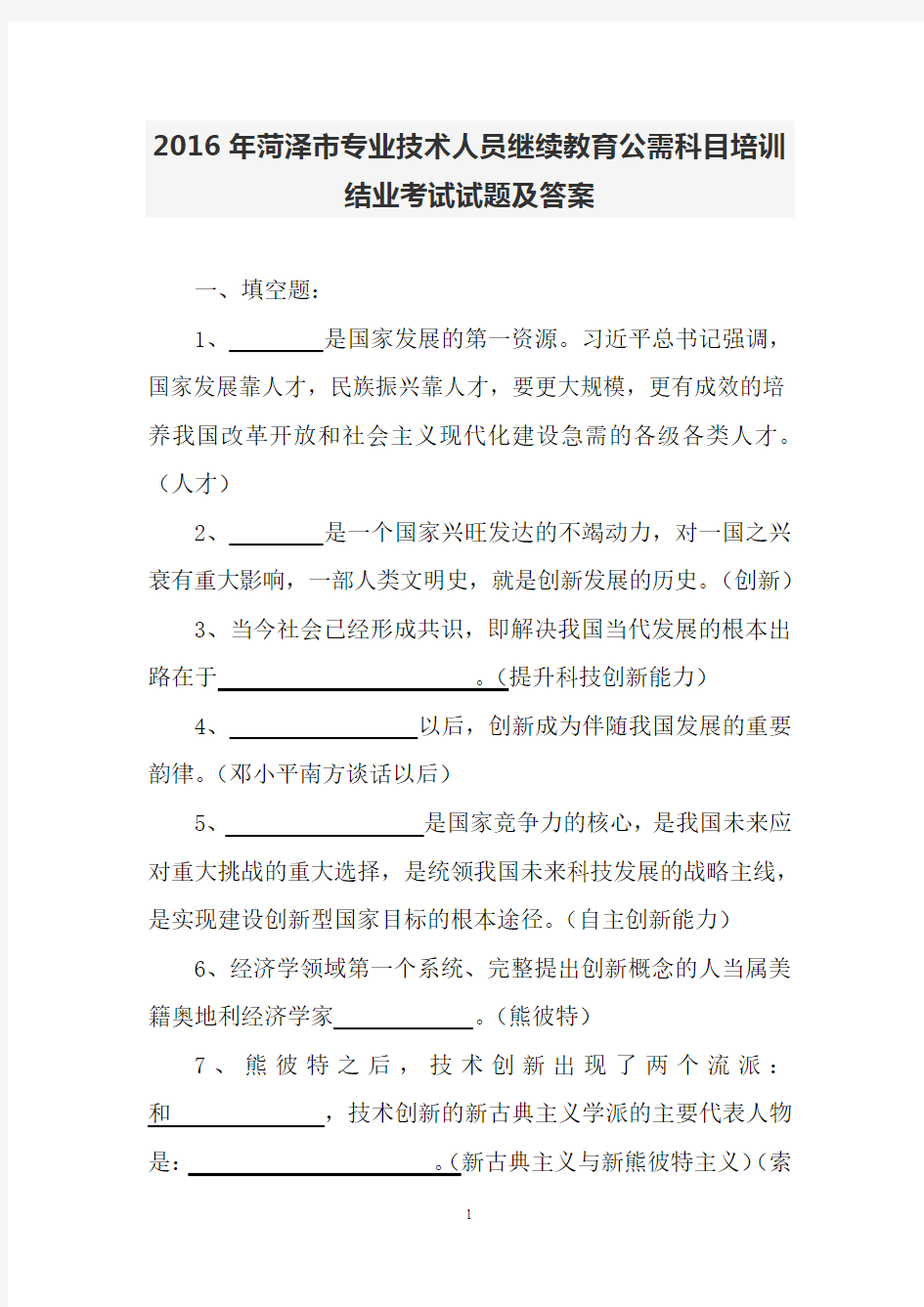 2016年专业技术人员继续教育公需科目培训结业考试试题及答案