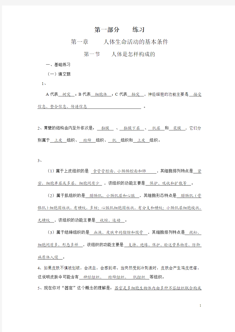 生命科学第一册练习册答案