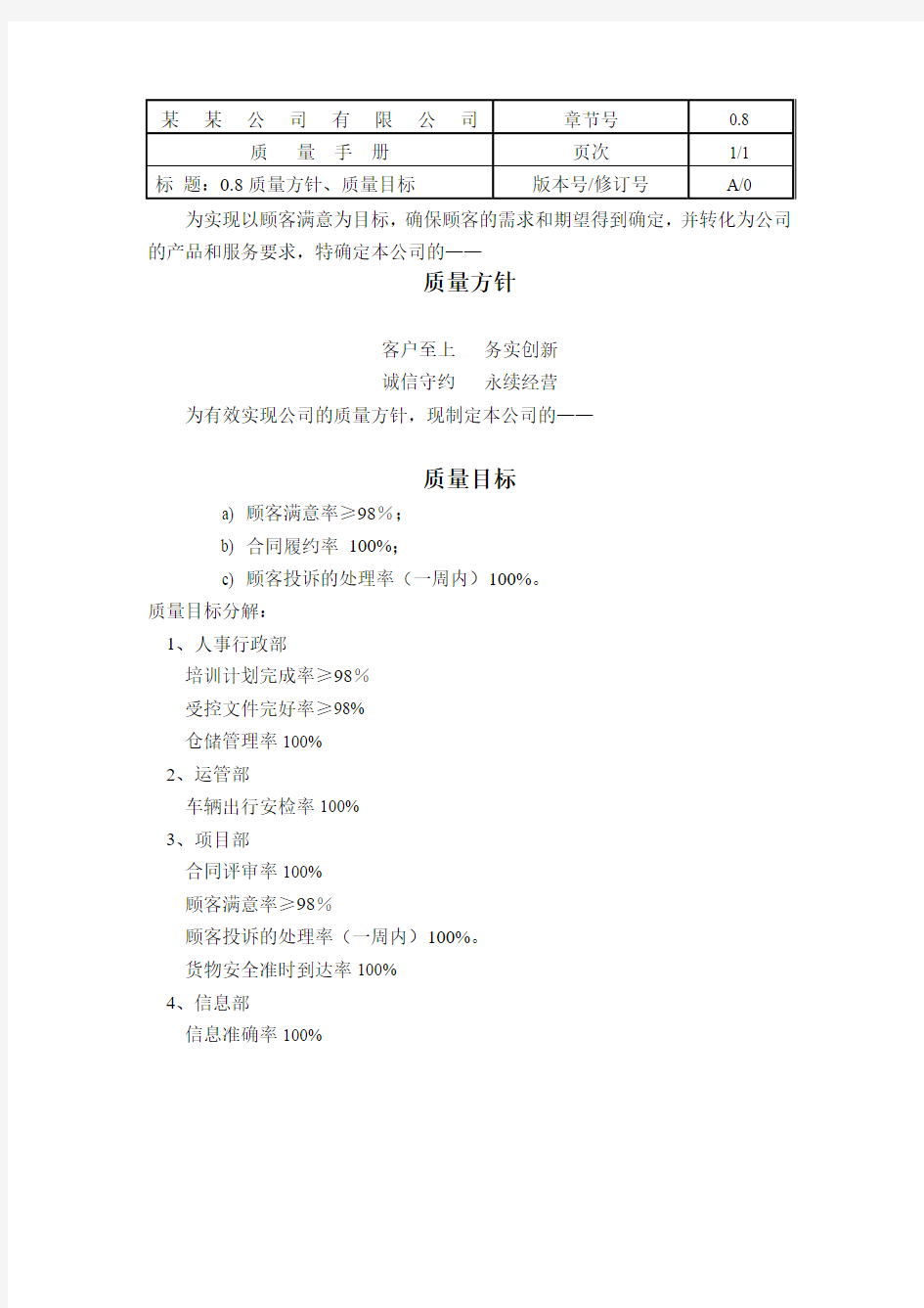 公司质量方针与目标