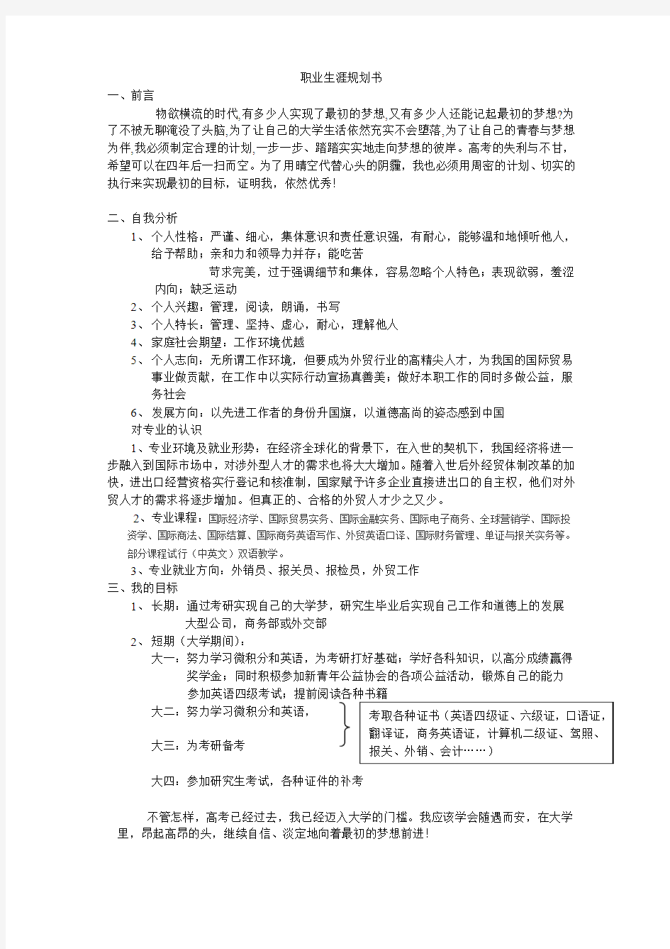 国贸专业大学生职业生涯规划