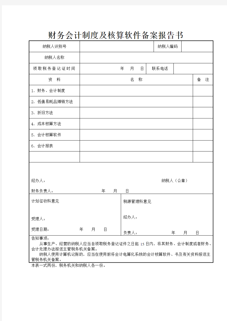 财务会计制度及核算软件备案报告书