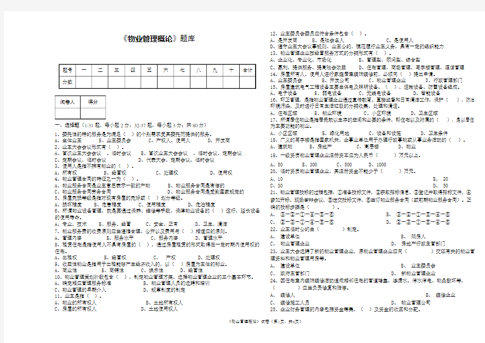 物业管理概论题库及答案