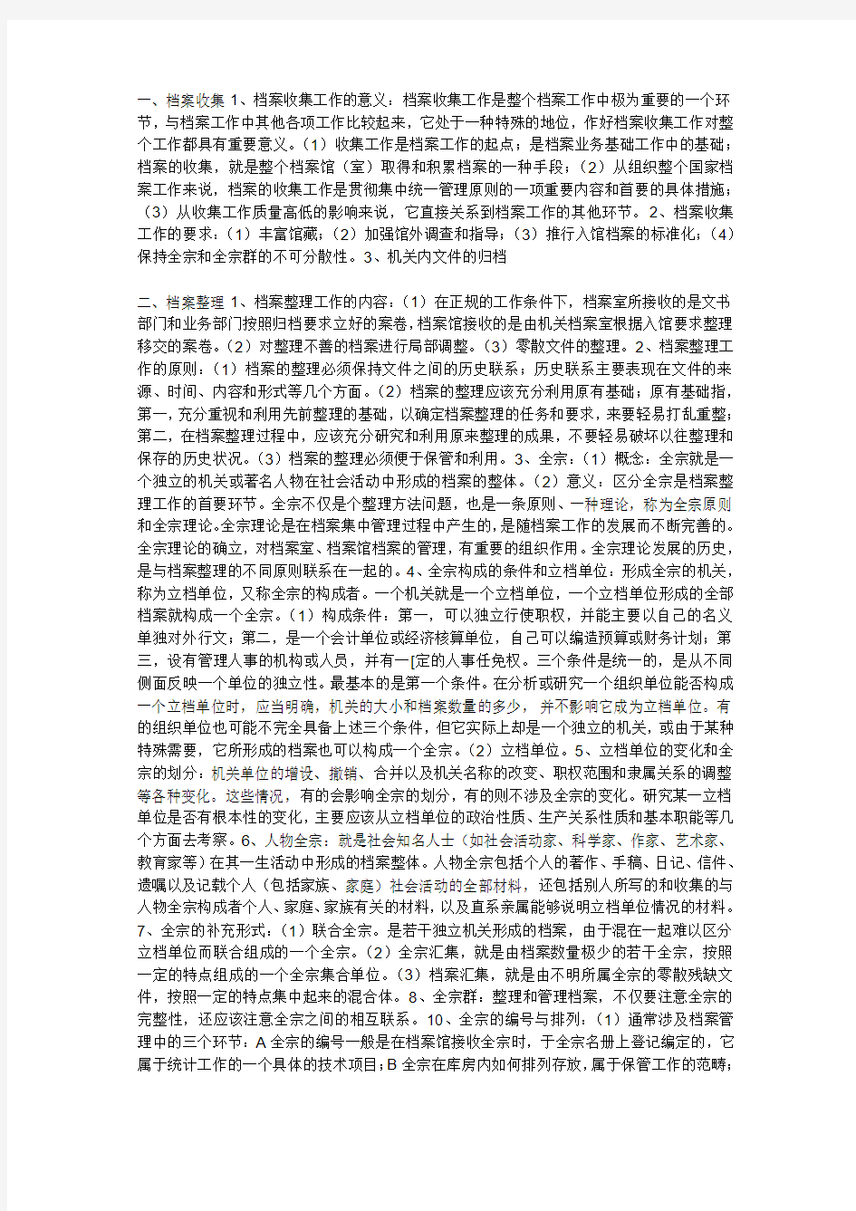 档案管理学知识