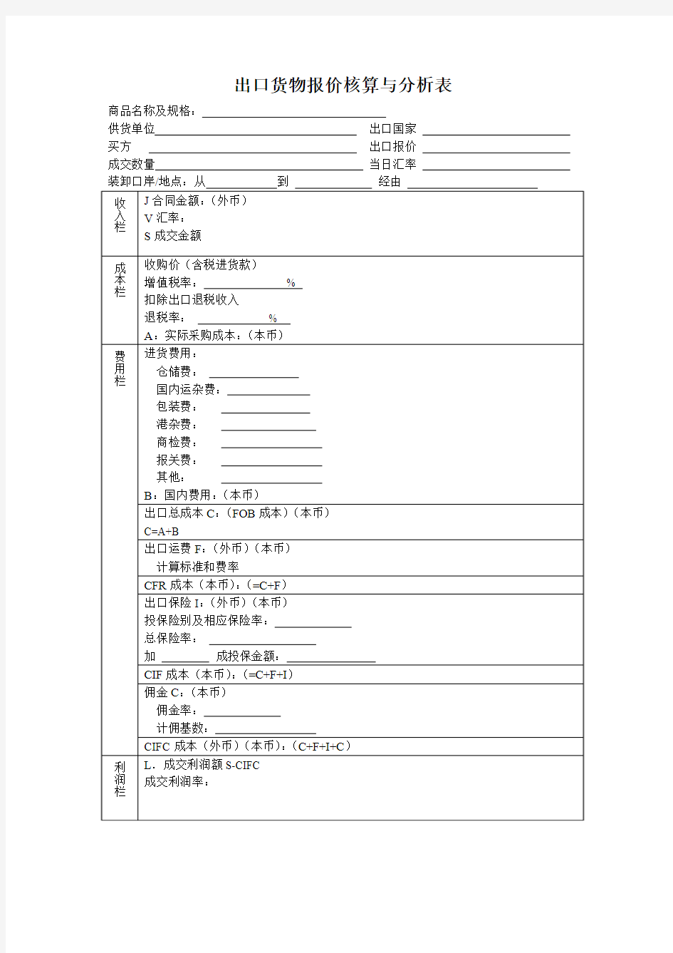 出口货物报价核算与分析表