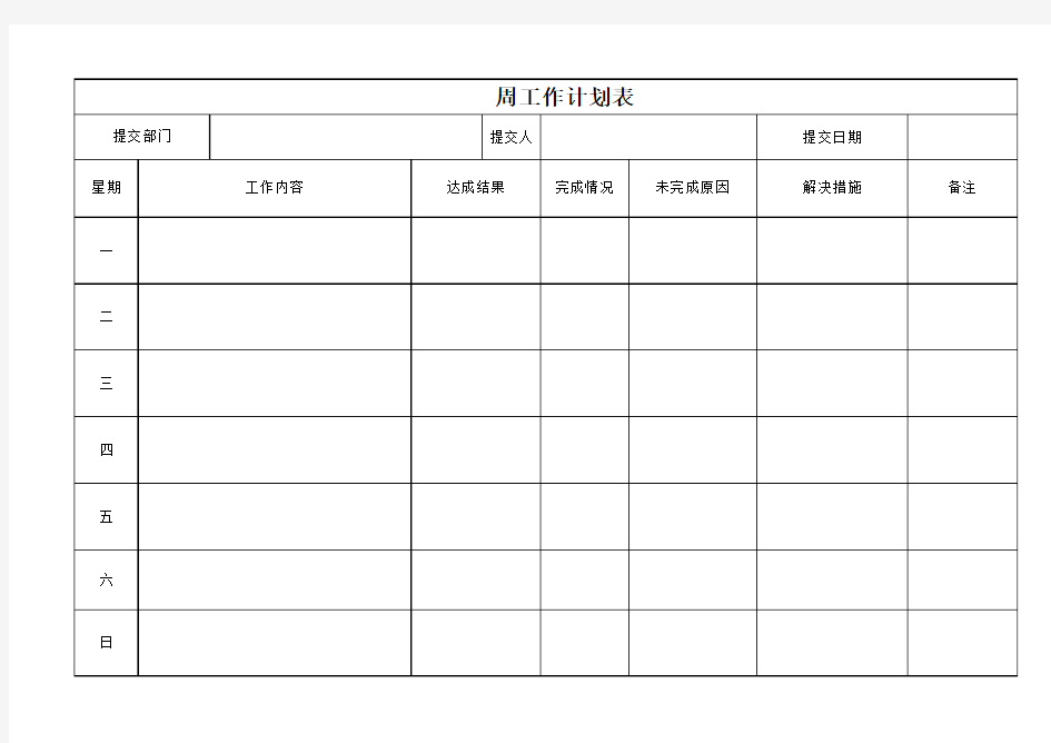 一周工作计划表模板