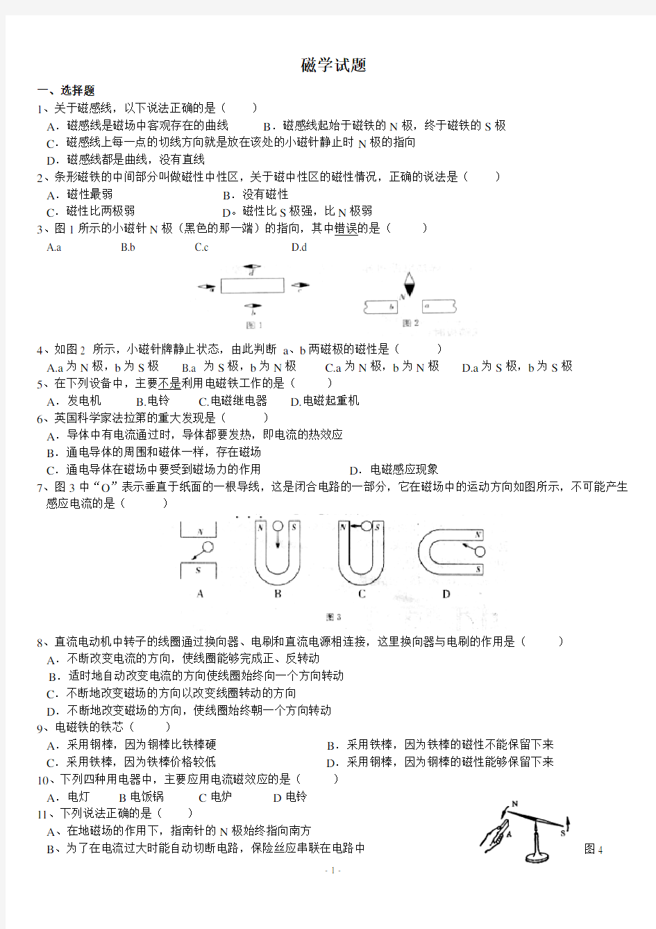 初中物理----磁学基础试题