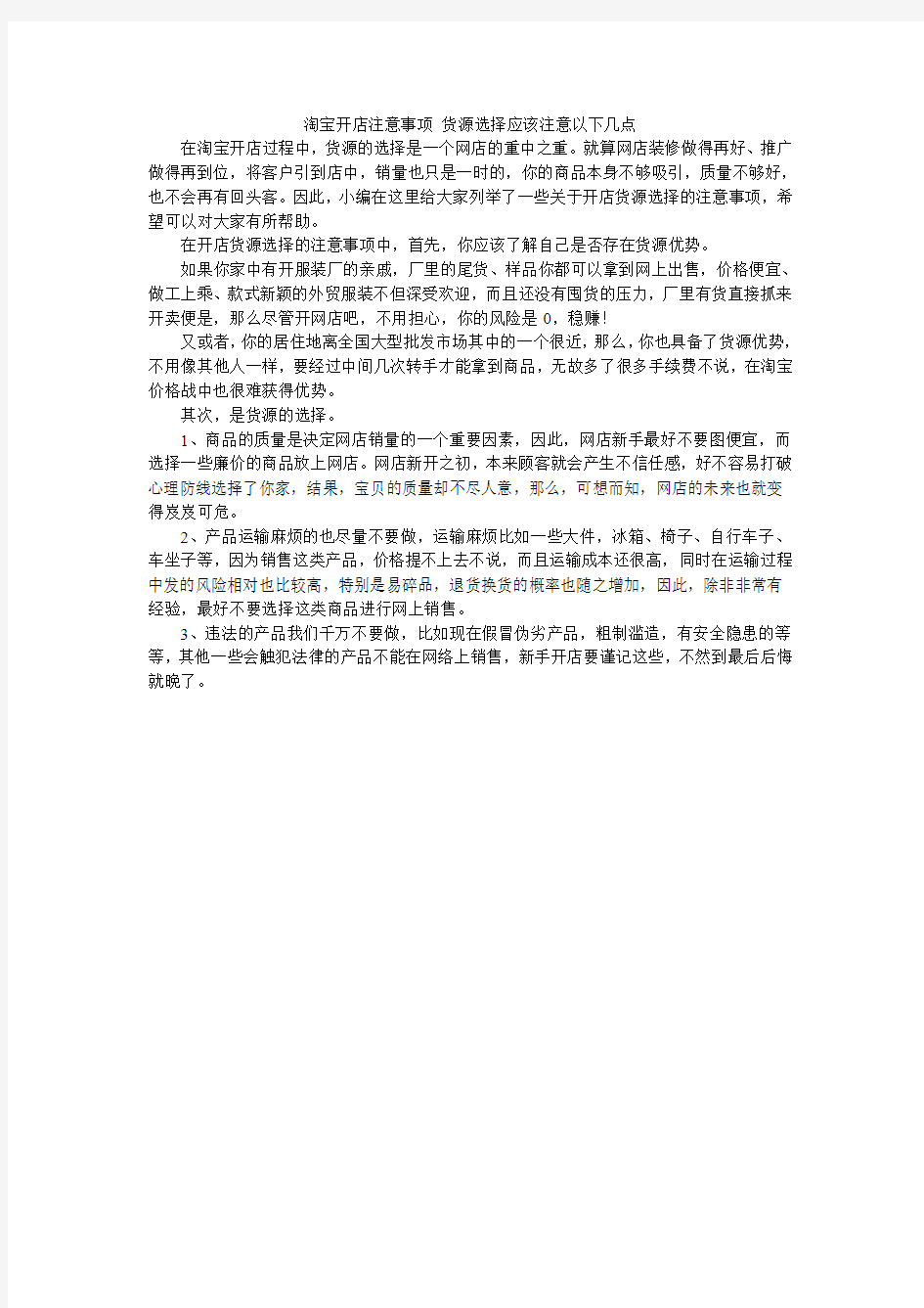 淘宝开店注意事项 货源选择应该注意以下几点