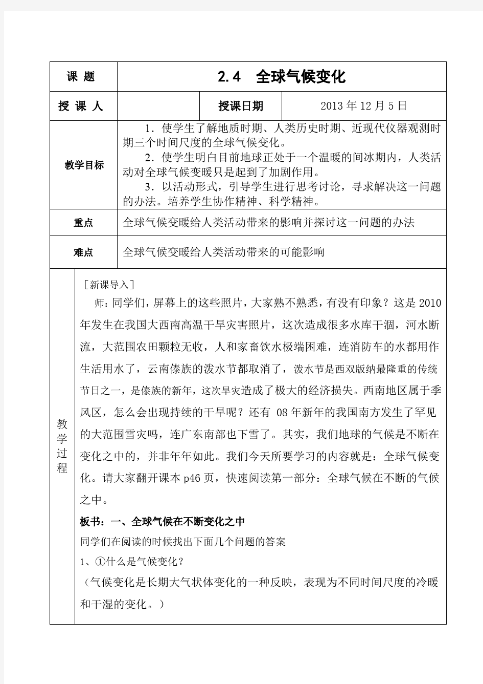 公开课全球气候变化教案