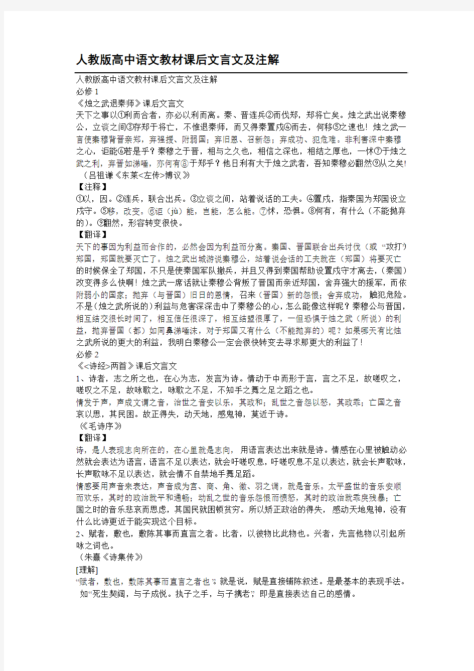 人教版高中语文教材课后文言文及注解