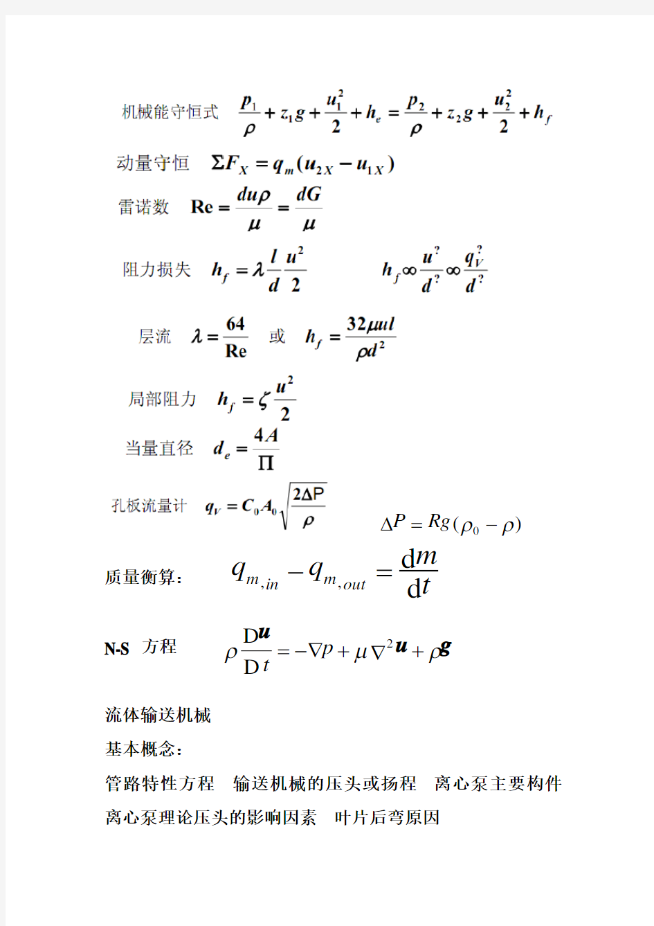 化工原理上知识总结及重要公式