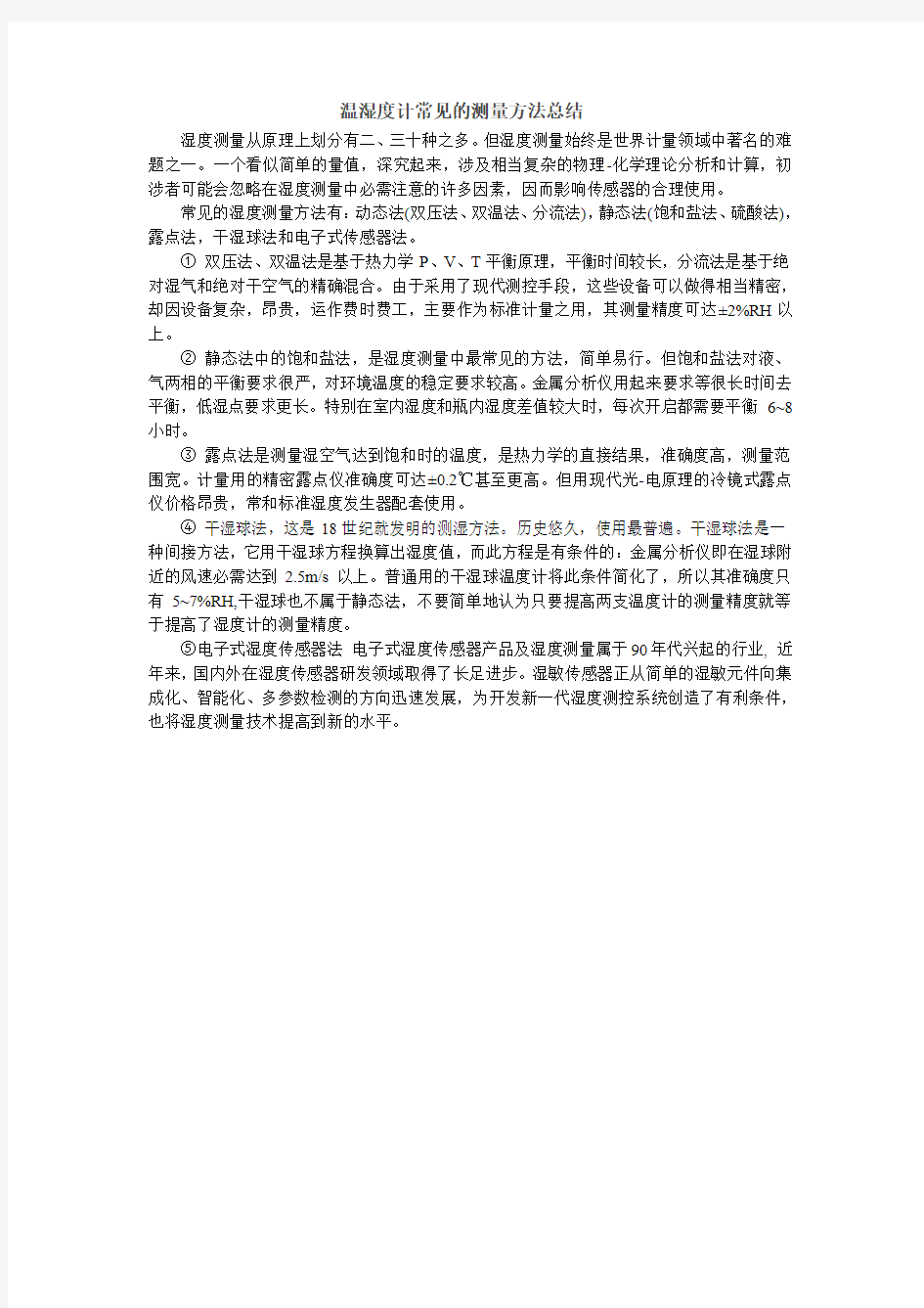 温湿度计常见的测量方法总结