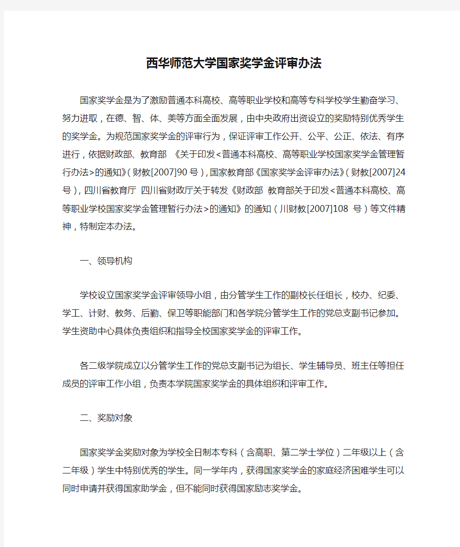 西华师范大学国家奖学金评审办法