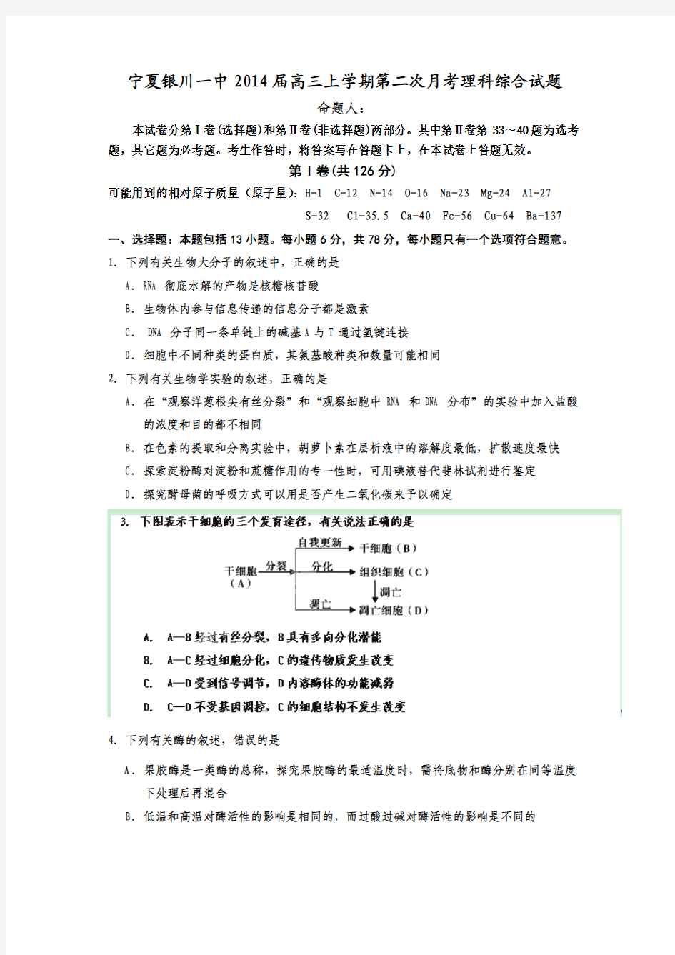 宁夏银川一中2014届高三上学期第二次月考理综试题 Word版含答案