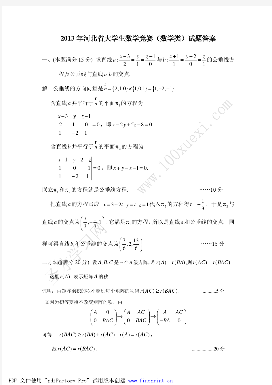 2013年河北省大学生数学竞赛真题及答案解析(数学类)