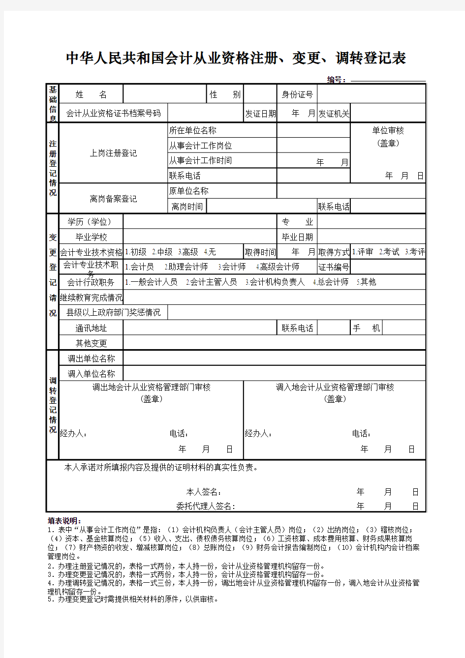 中华人民共和国会计从业资格证注册变更调转登记表