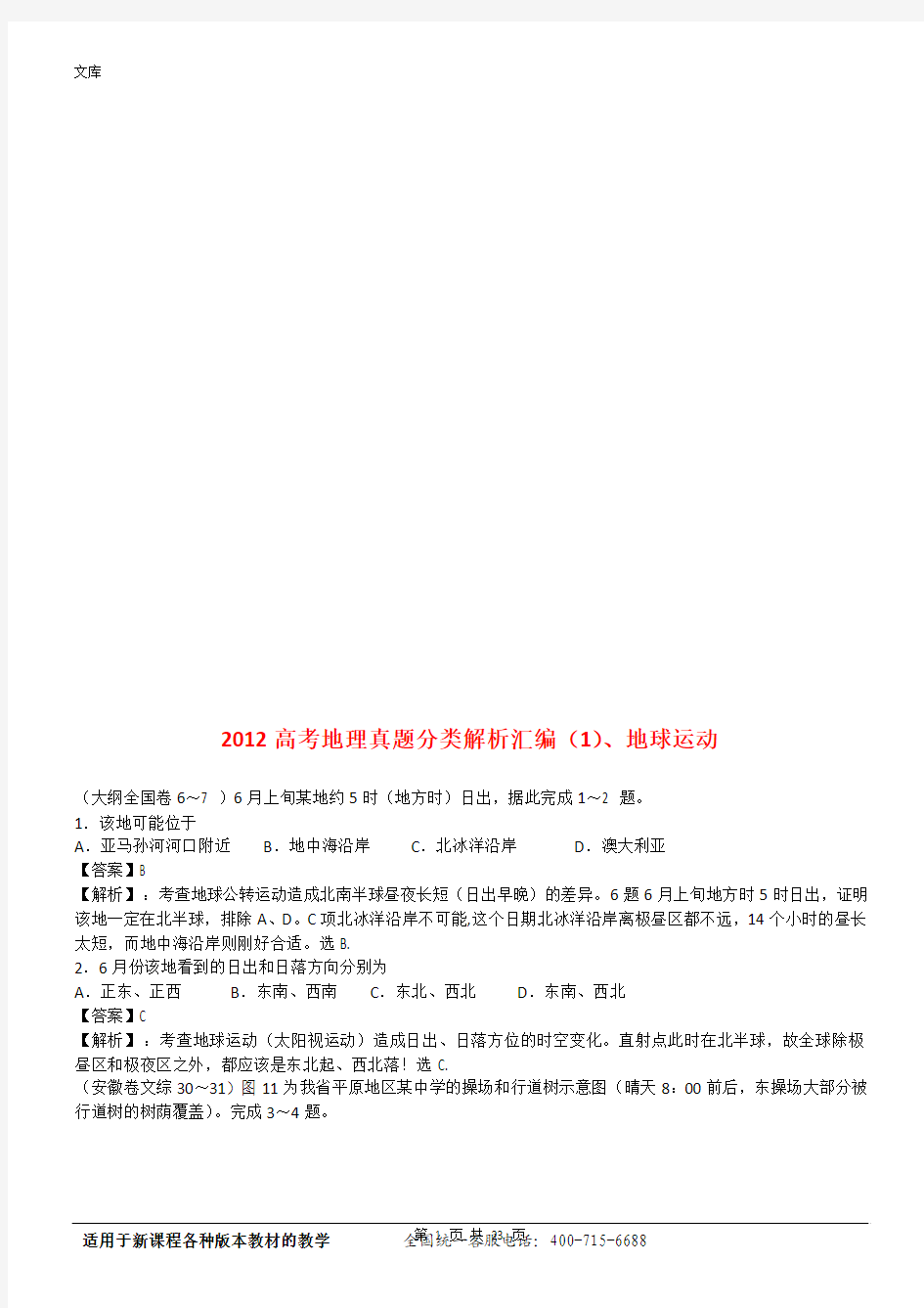 2012高考地理真题分类解析汇编(1)、地球运动