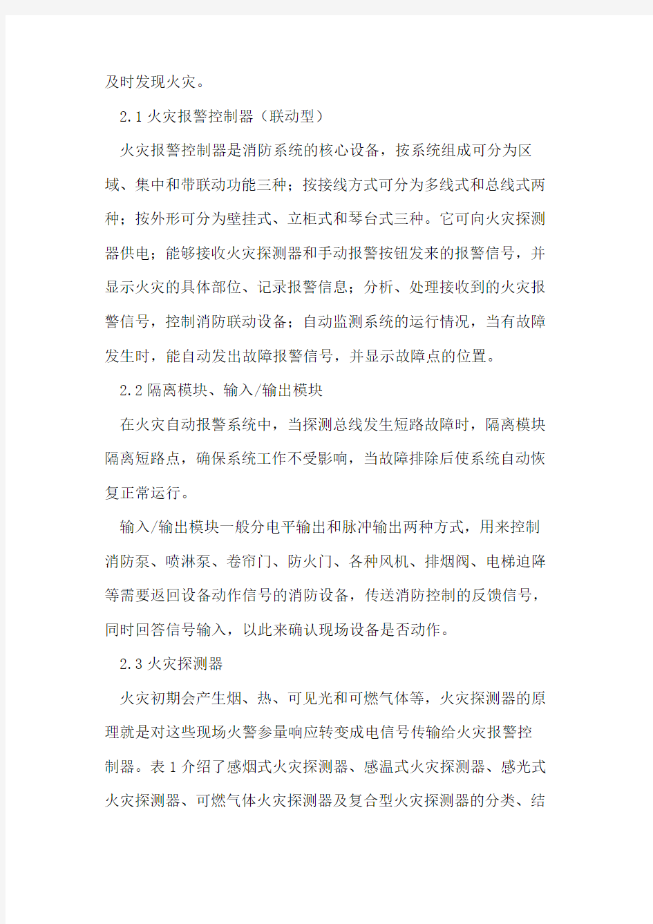 智能楼宇消防系统