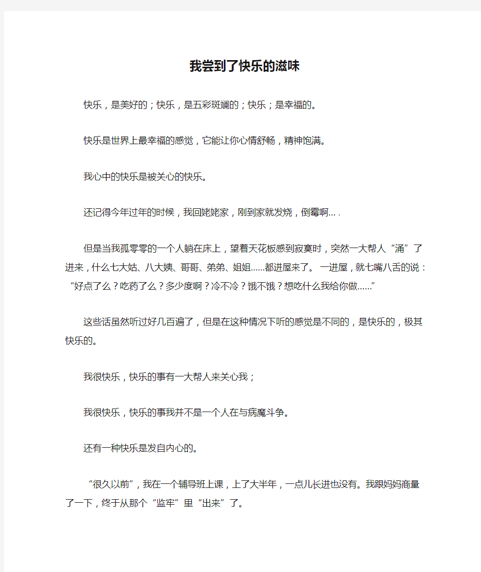 《我尝到了快乐的滋味》