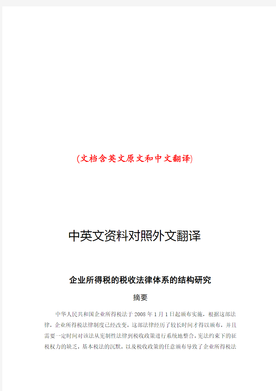 企业所得税中英文对照外文翻译文献