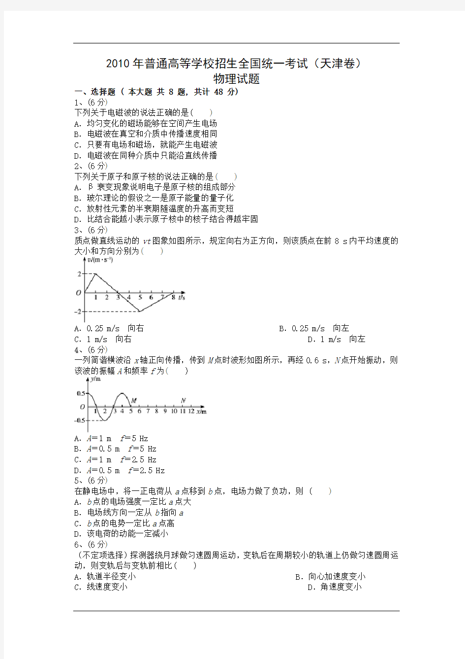 2010年高考物理真题(Word版)——天津卷(试题+答案解析)