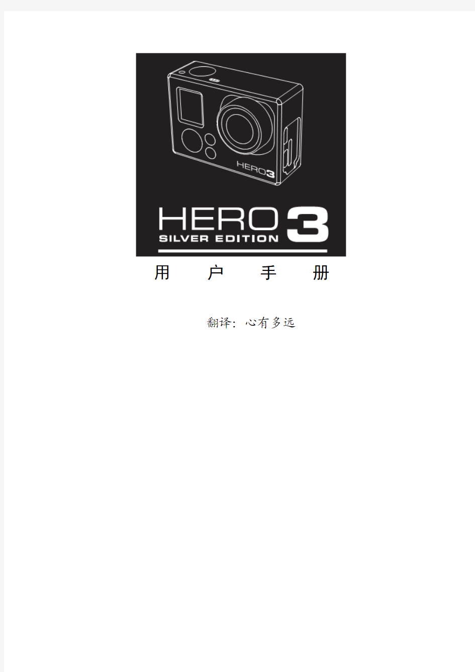 gopro hero3中文说明书1