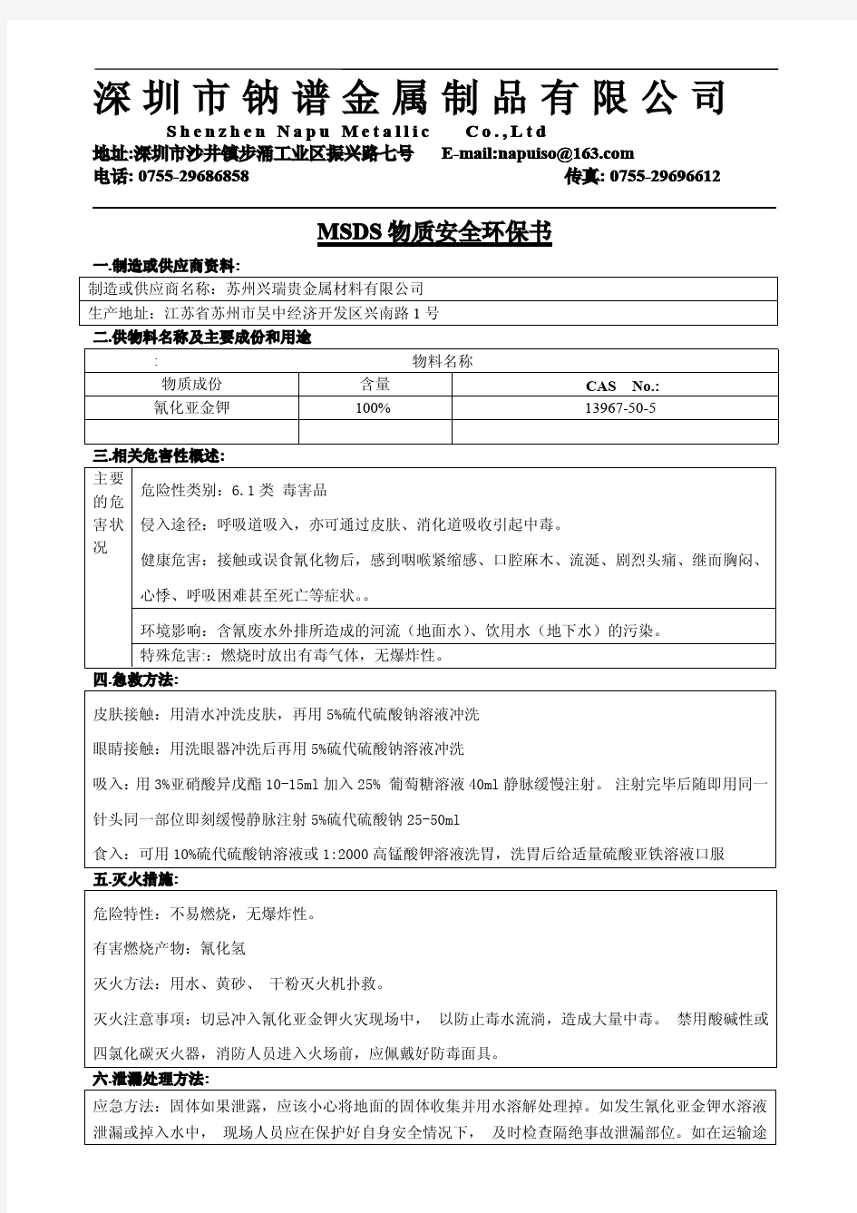 MSDS物质安全环保书-氢化亚金钾