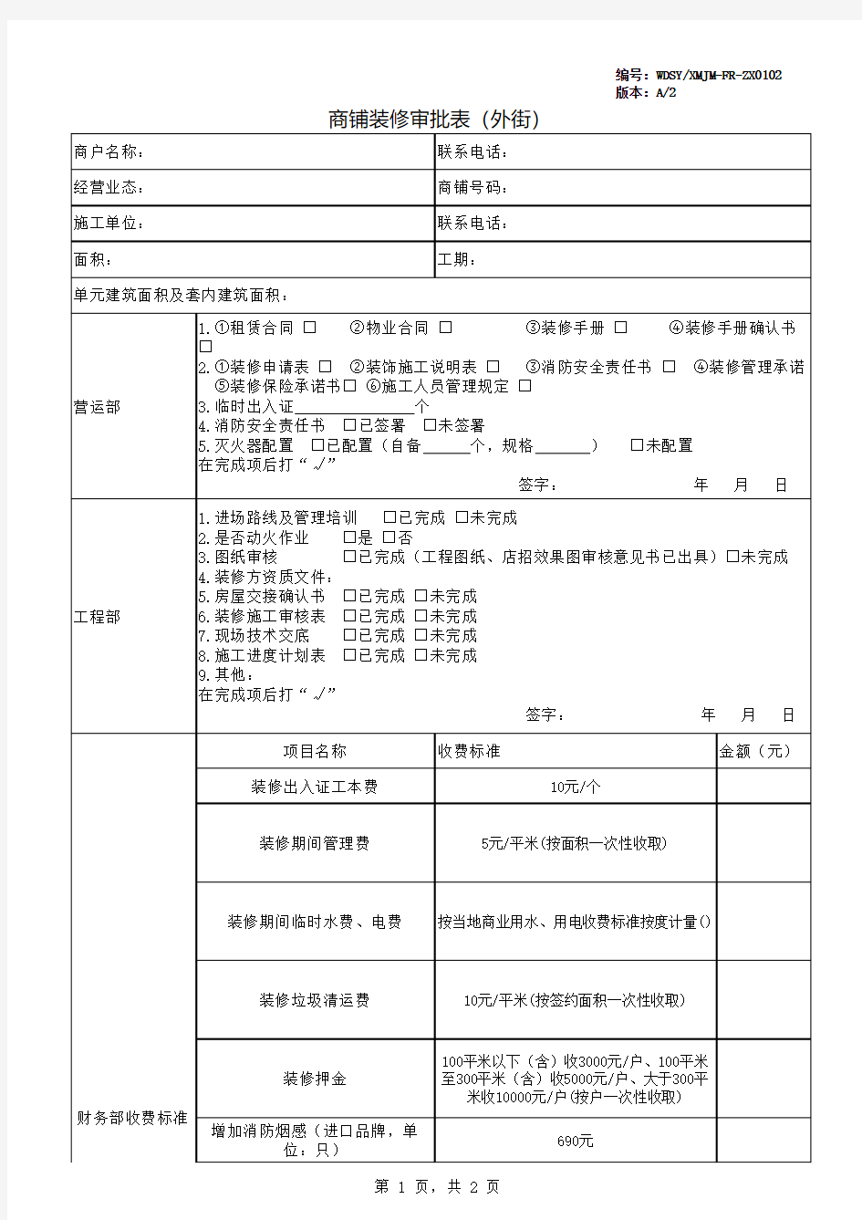 商铺装修审批表