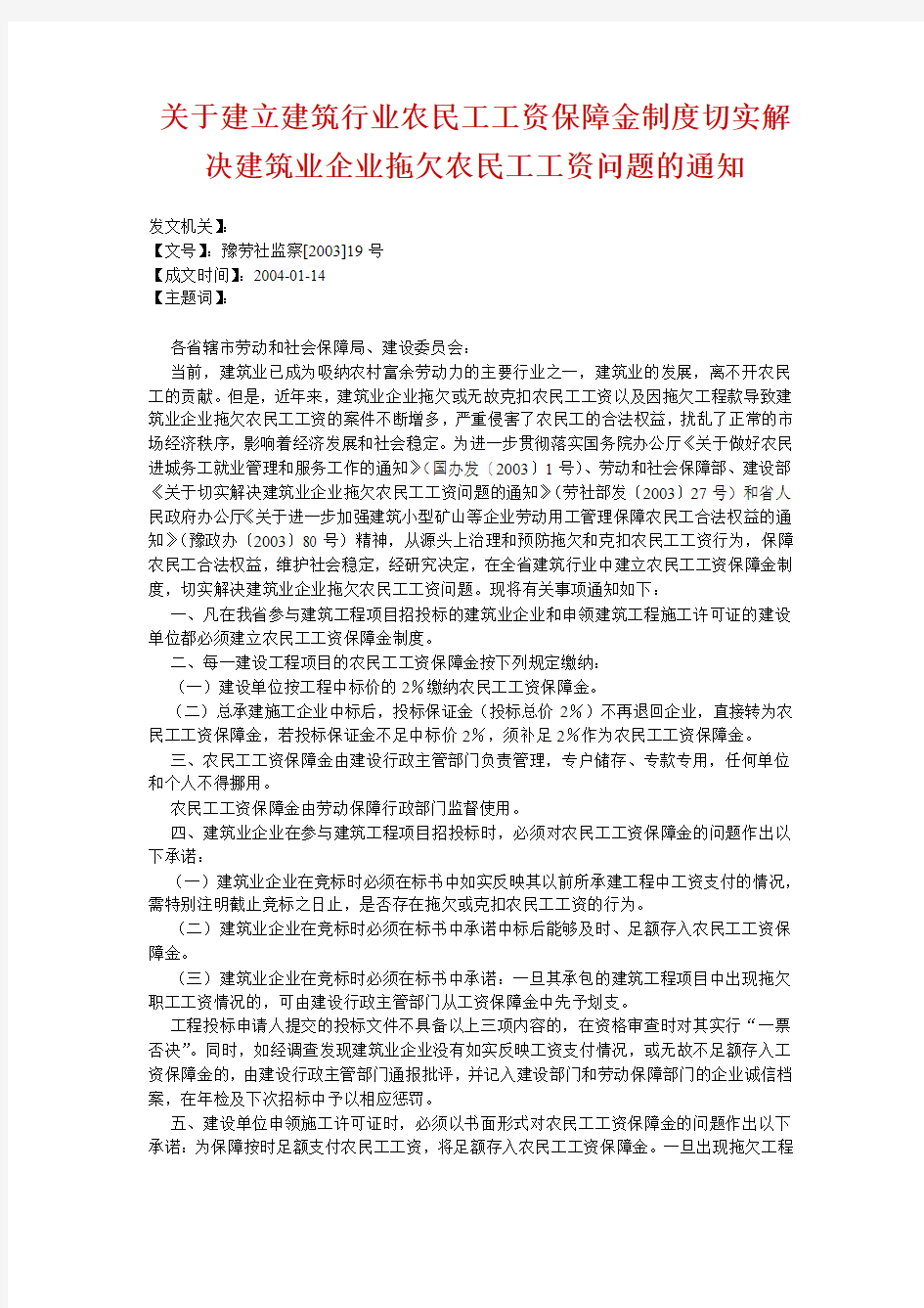 关于建立建筑行业农民工工资保障金制度切实解决建筑业企业拖欠农民工工资问题的通知