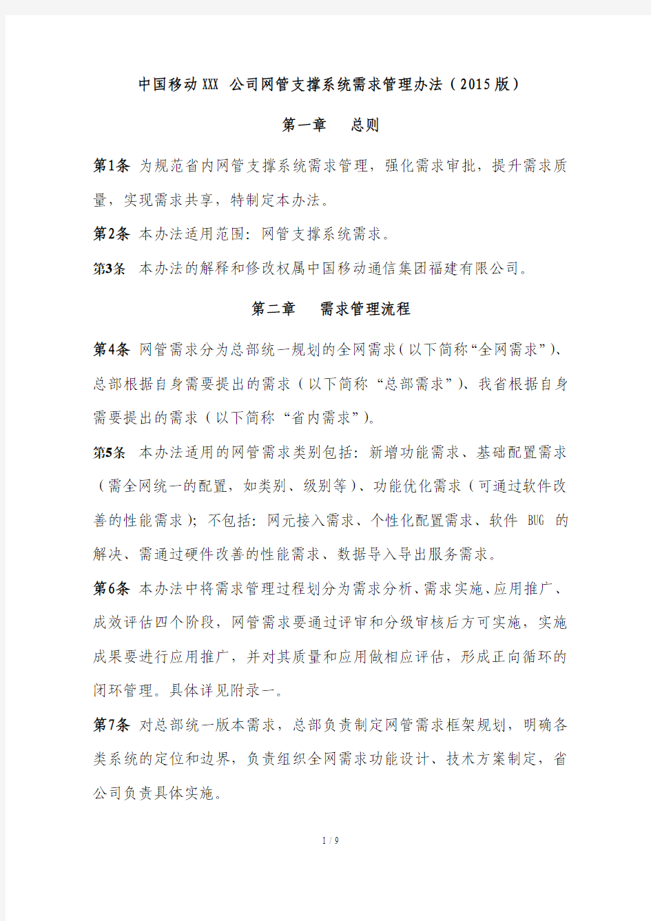 中国移动XXXXXX公司网管支撑系统需求管理办法(2015)