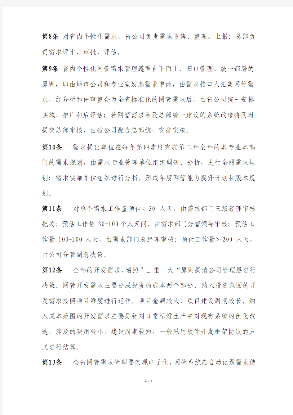 中国移动XXXXXX公司网管支撑系统需求管理办法(2015)
