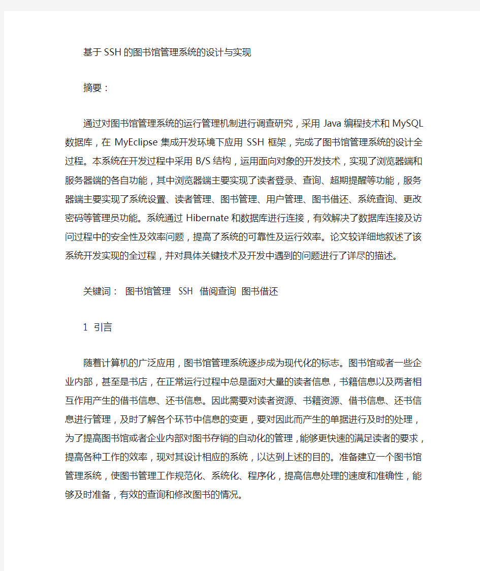 ssh实现图书馆管理系统