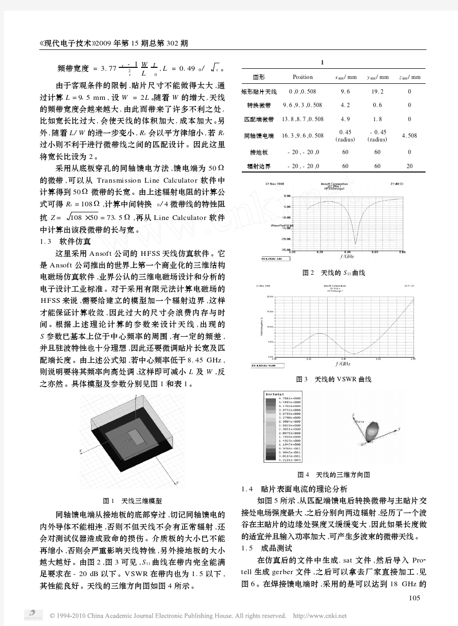 小型X波段贴片天线设计_匹配及测试