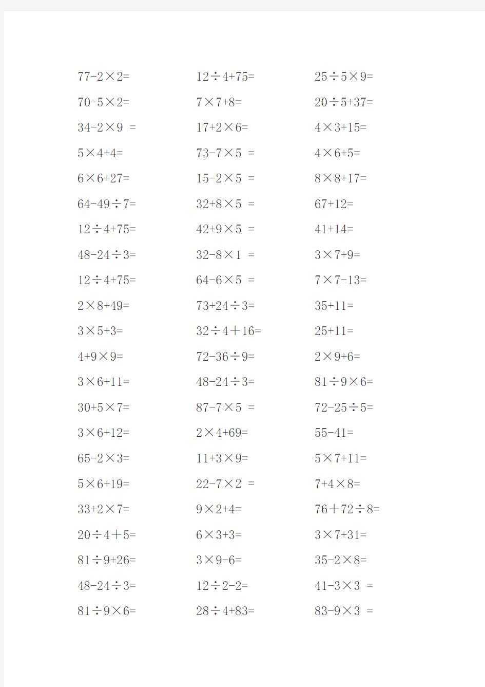 二年级100以内乘加乘减除加除减混合口算题