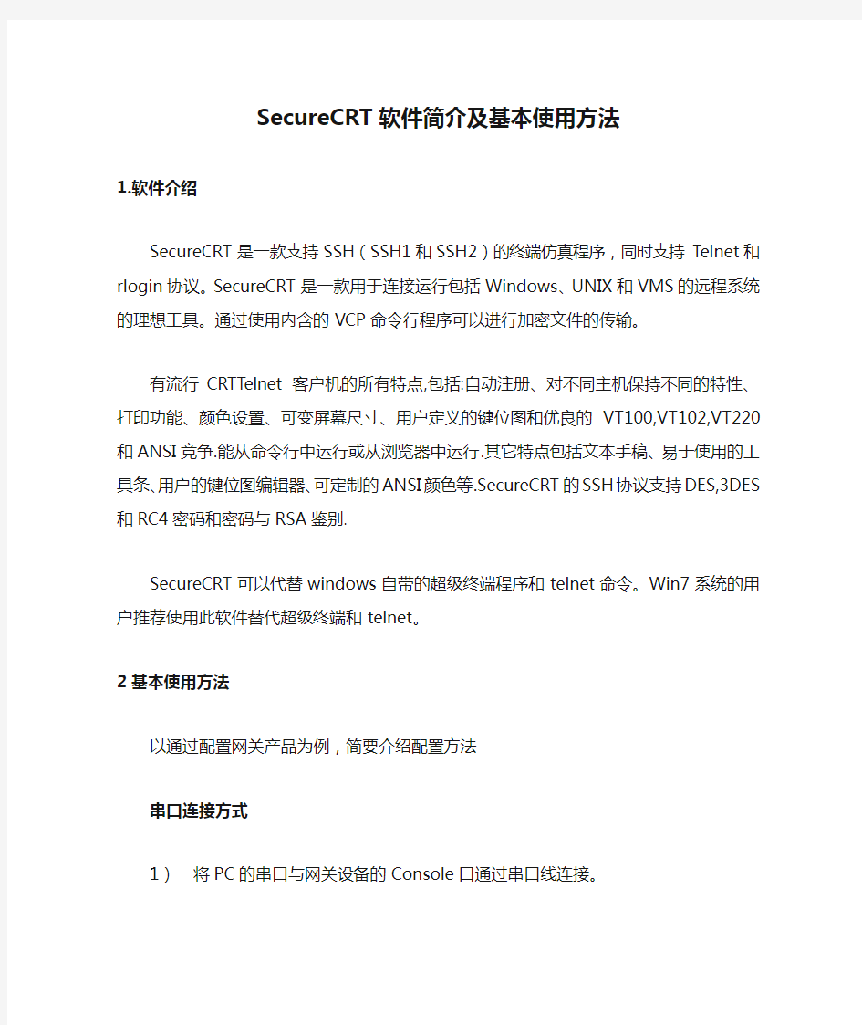 SecureCRT软件简介及基本使用方法