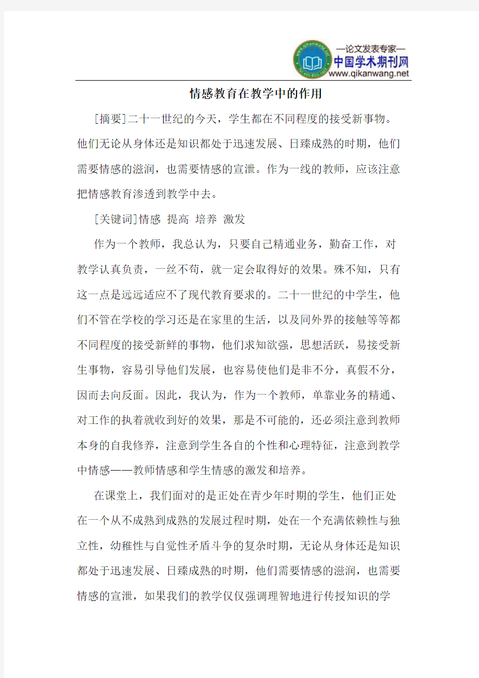 情感教育在教学中的作用