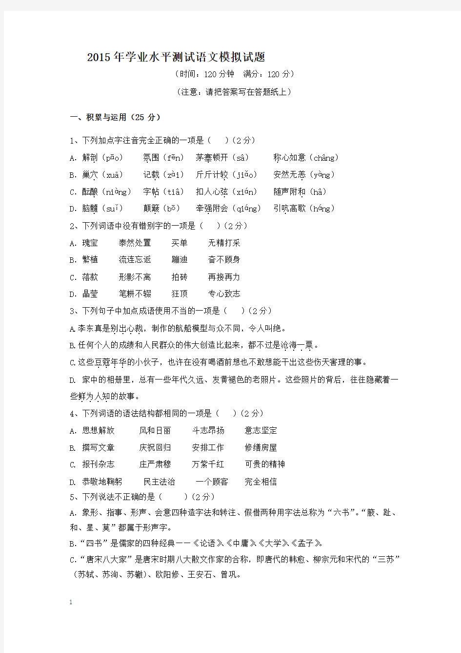 2015年初中学业水平测试语文模拟试题附答案