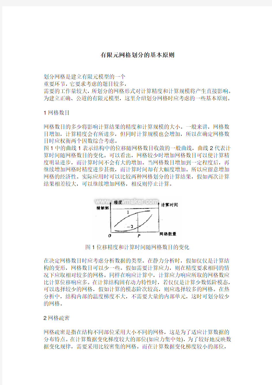 有限元网格划分注意事项