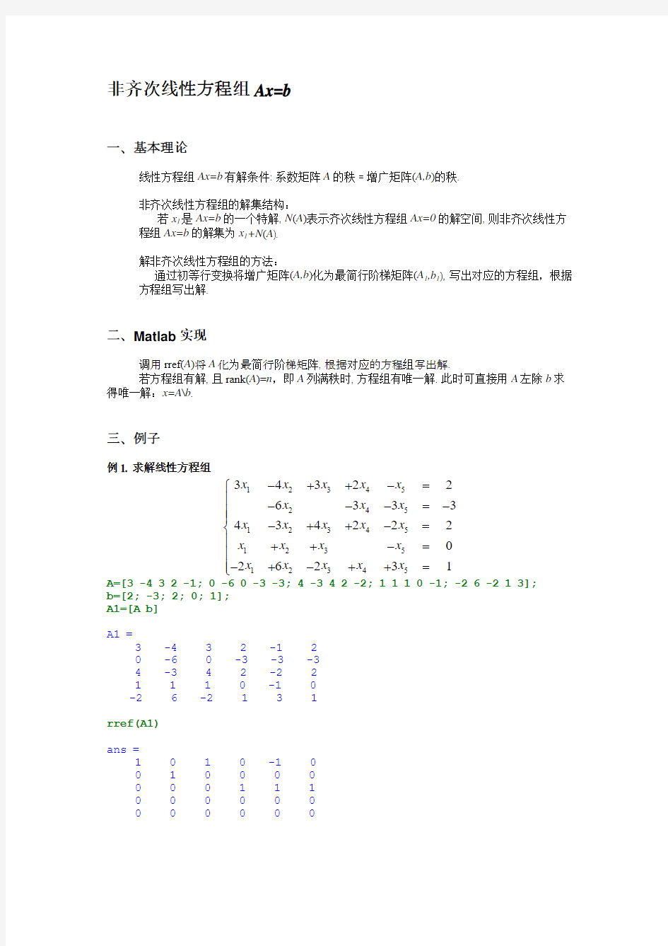 非齐次线性方程组