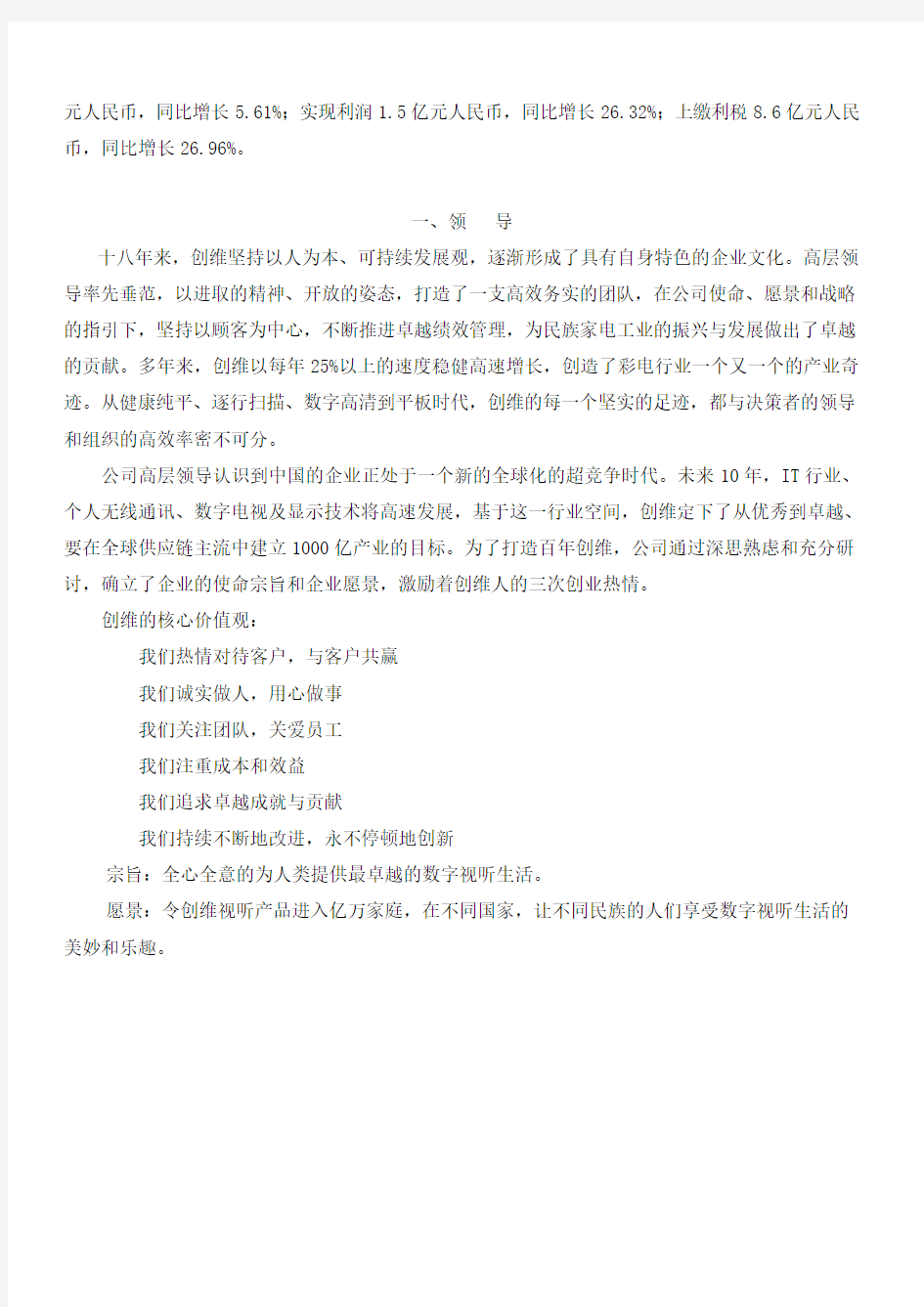创维公司2009年深圳市市长质量奖自评报告(持续不断的改进 永不停顿的创新)