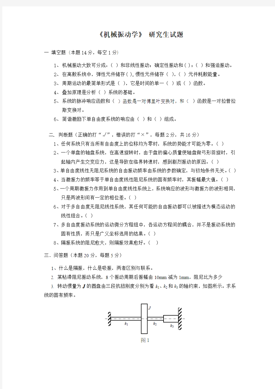 武汉纺织大学 机械振动研究生试题