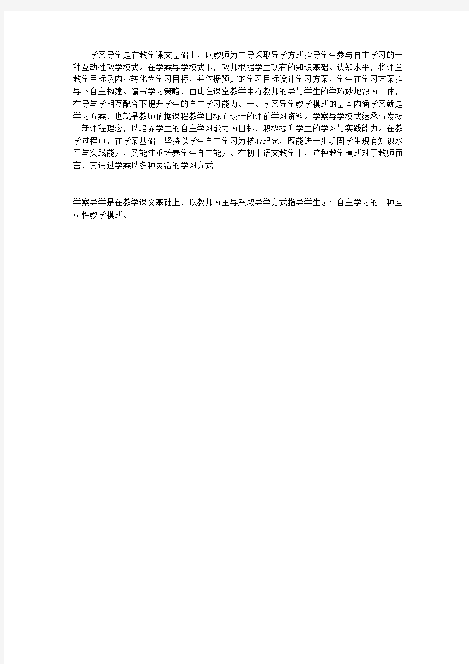 “学案导学”模式与学生语文自主学习能力的培养