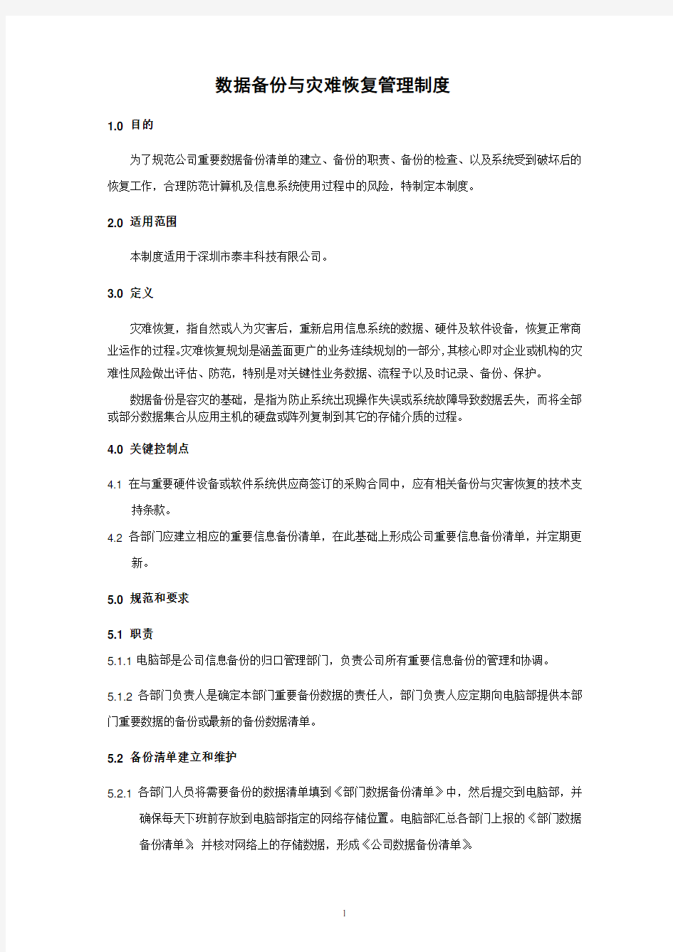 数据备份与灾难恢复管理制度