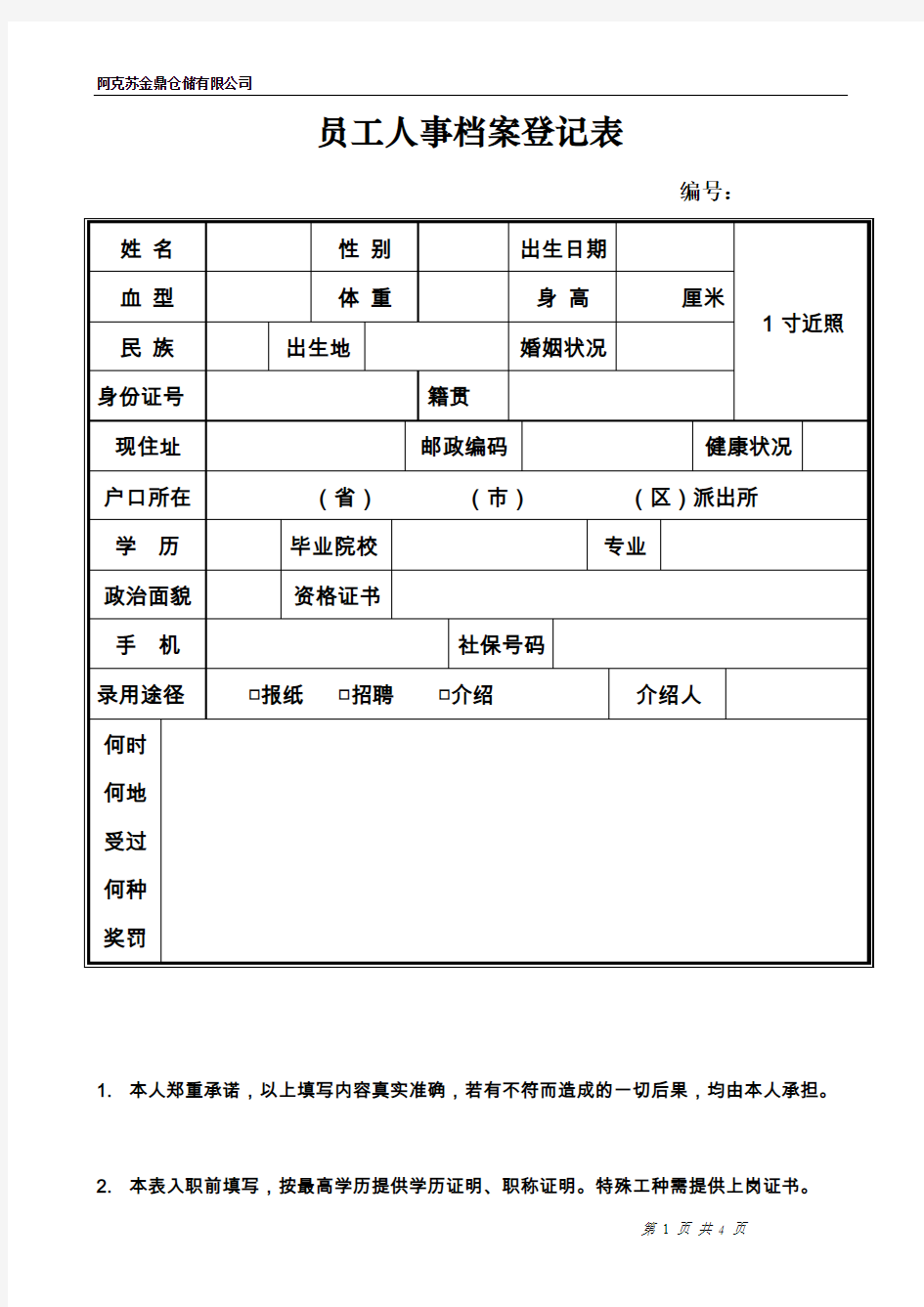 员工人事档案登记表( 空白)