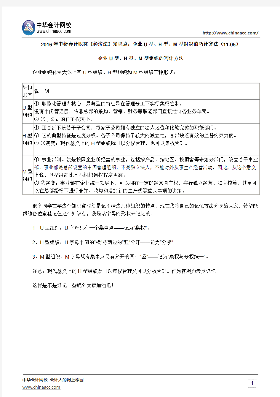 2016年中级会计职称《经济法》知识点：企业U型、H型、M型组织的巧计方法(11.05)