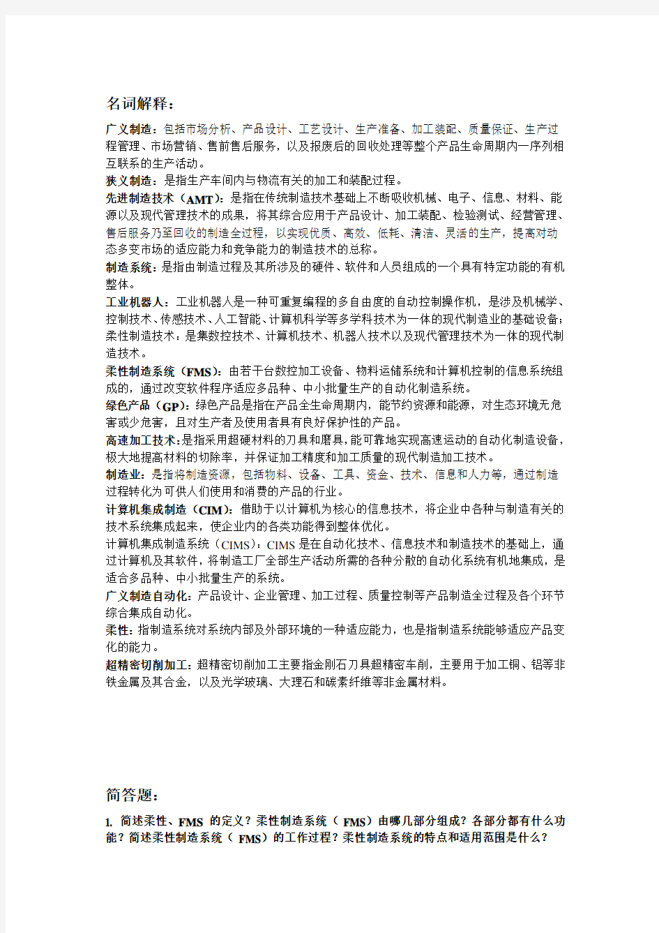 先进制造技术名词解释及简答带答案