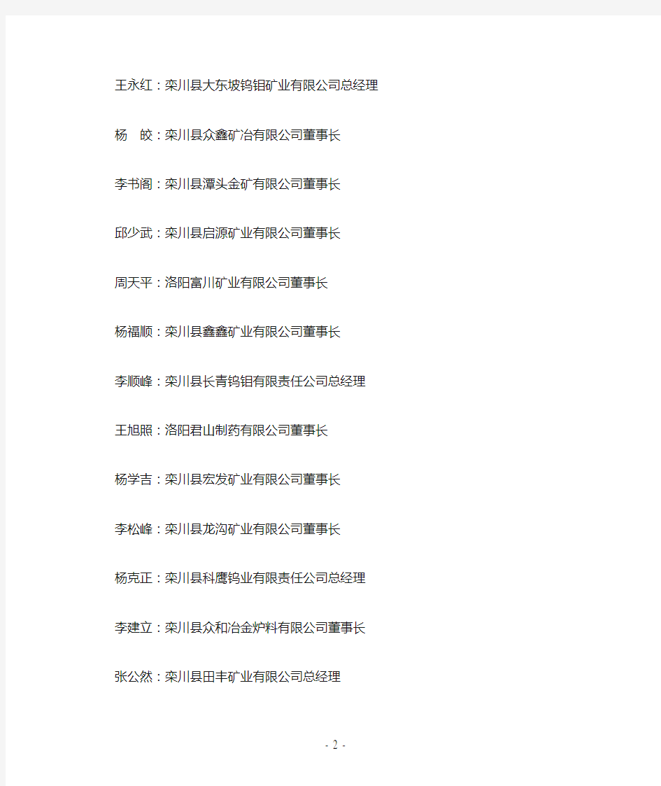 栾川县企联会第一届理事会名单